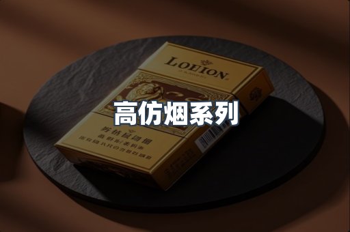 高仿烟系列